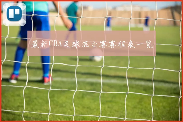 最新CBA足球混合赛赛程表一览